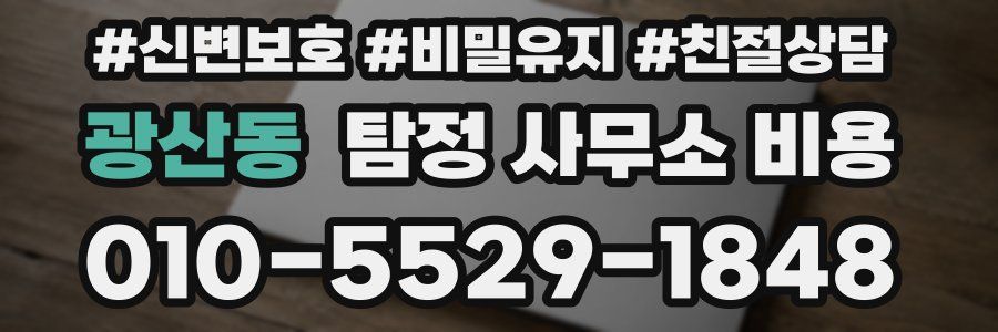 광산동 탐정 사무소 비용