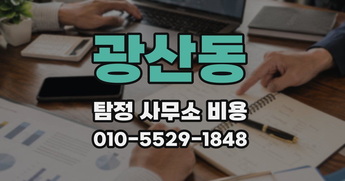 광산동 탐정 사무소 비용