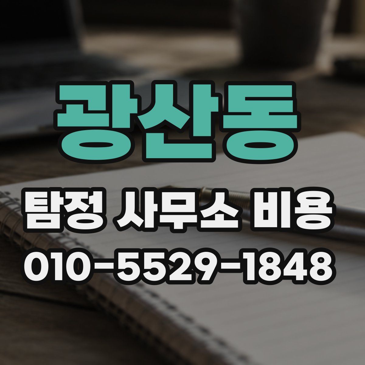 광산동 탐정 사무소 비용