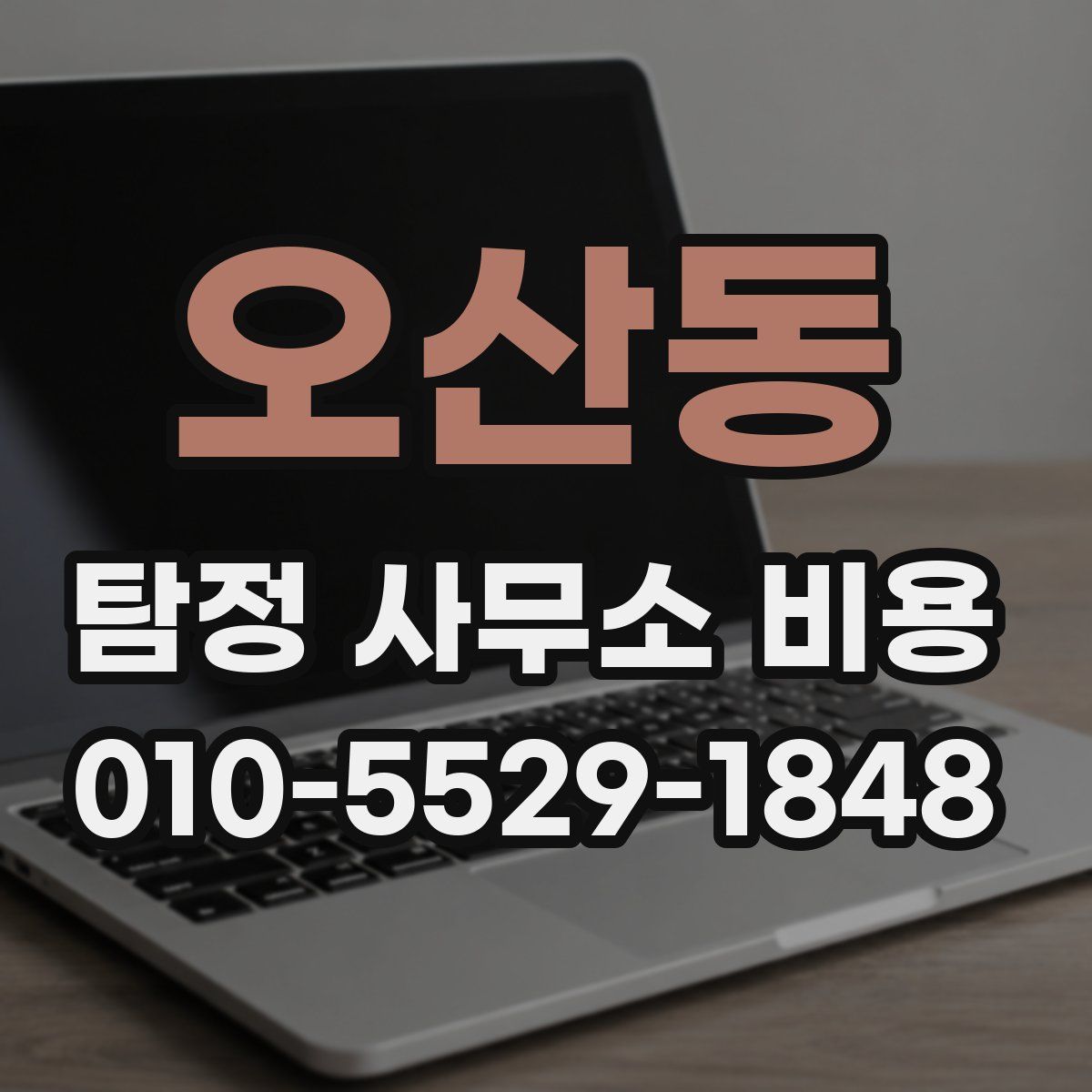 오산동 탐정 사무소 비용