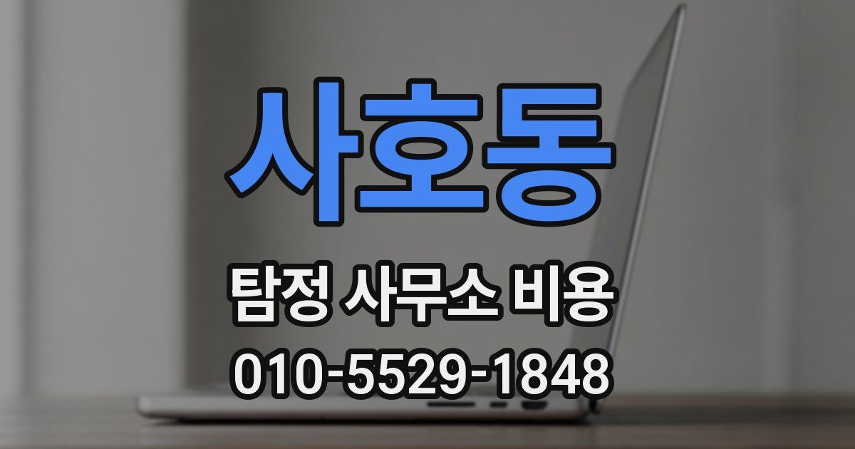 사호동 탐정 사무소 비용