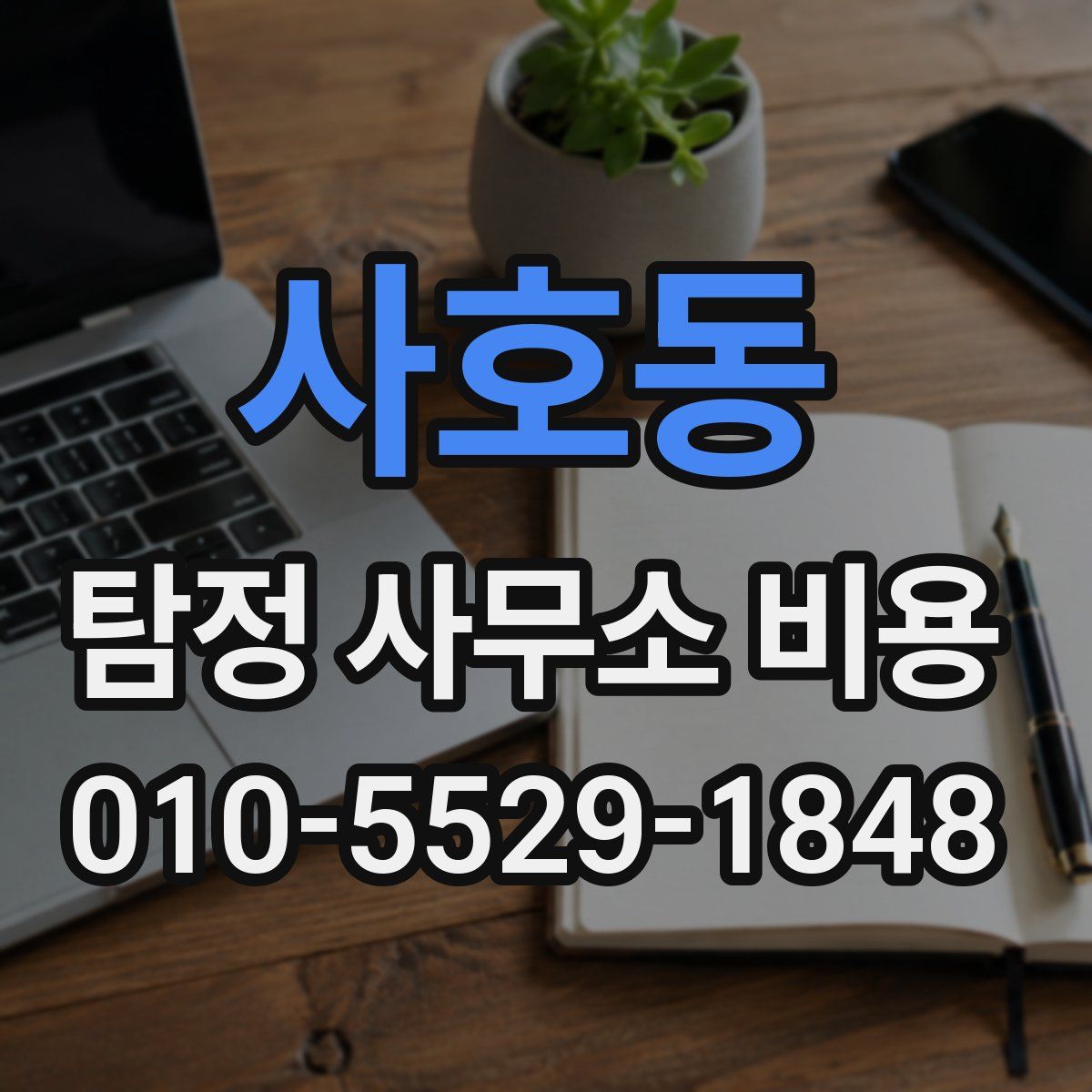 사호동 탐정 사무소 비용