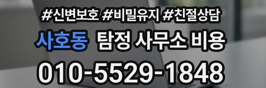 사호동 탐정 사무소 비용