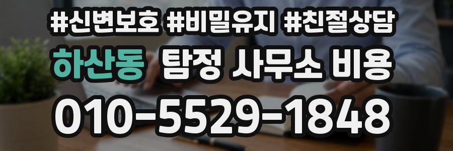 하산동 탐정 사무소 비용