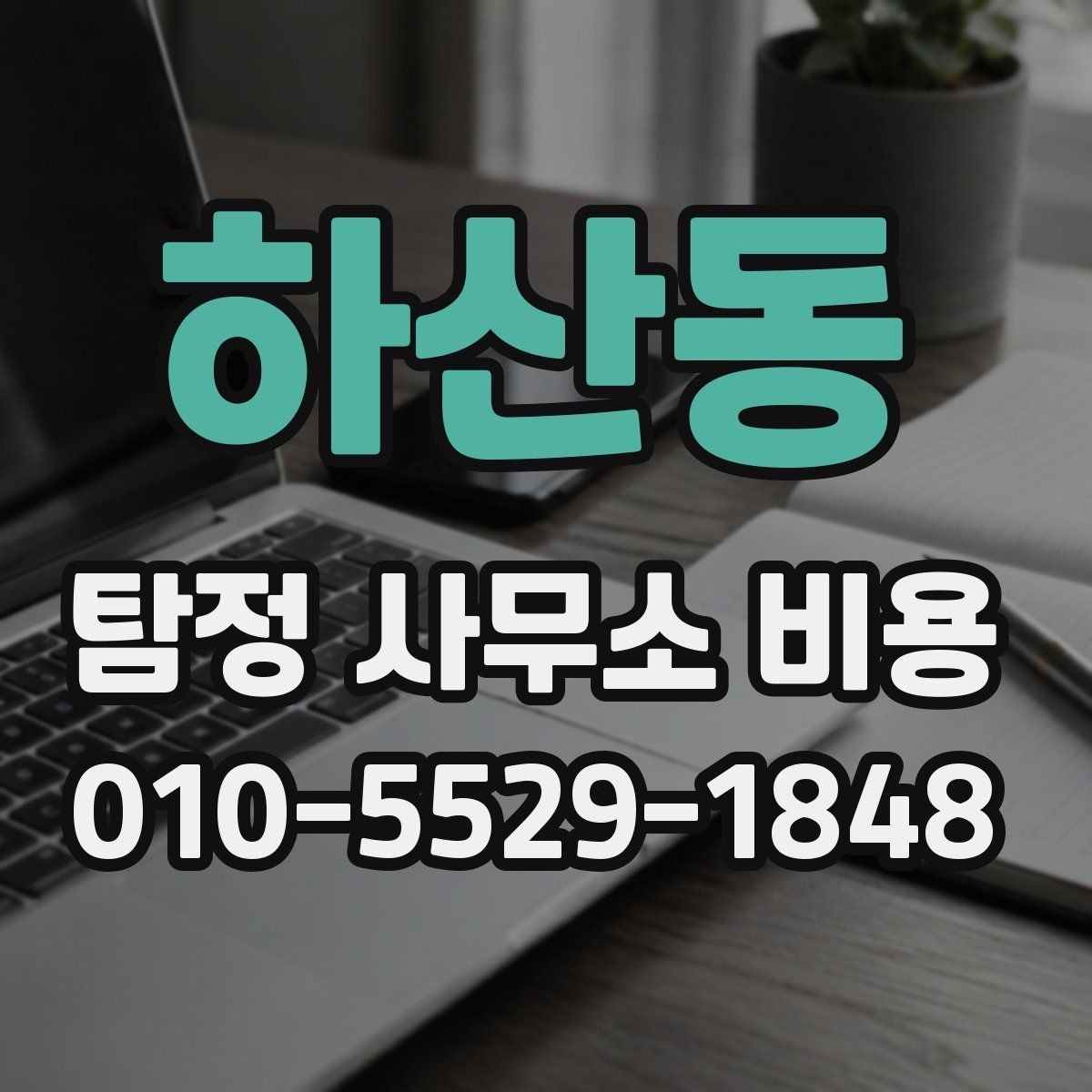 하산동 탐정 사무소 비용