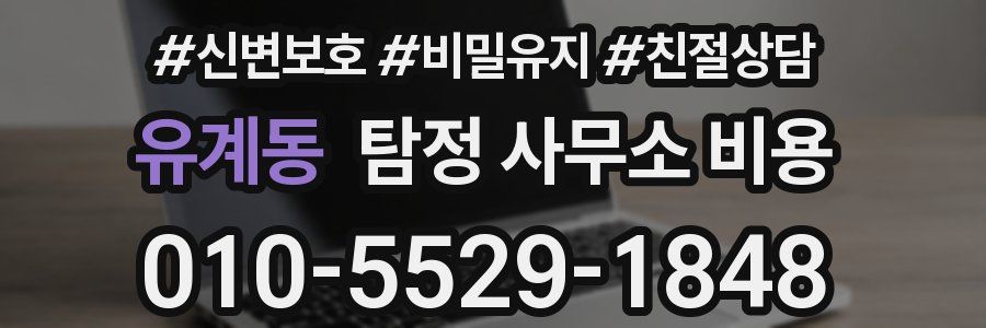 유계동 탐정 사무소 비용