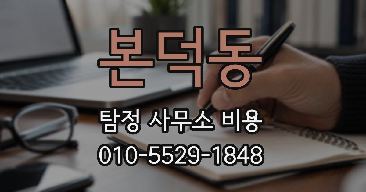 본덕동 탐정 사무소 비용