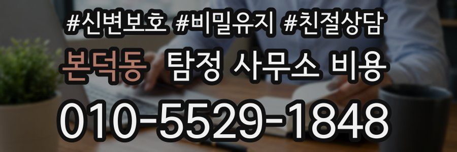 본덕동 탐정 사무소 비용