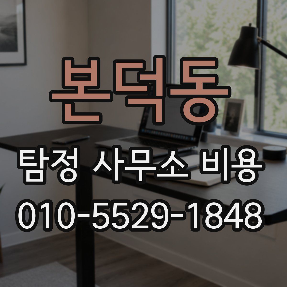 본덕동 탐정 사무소 비용
