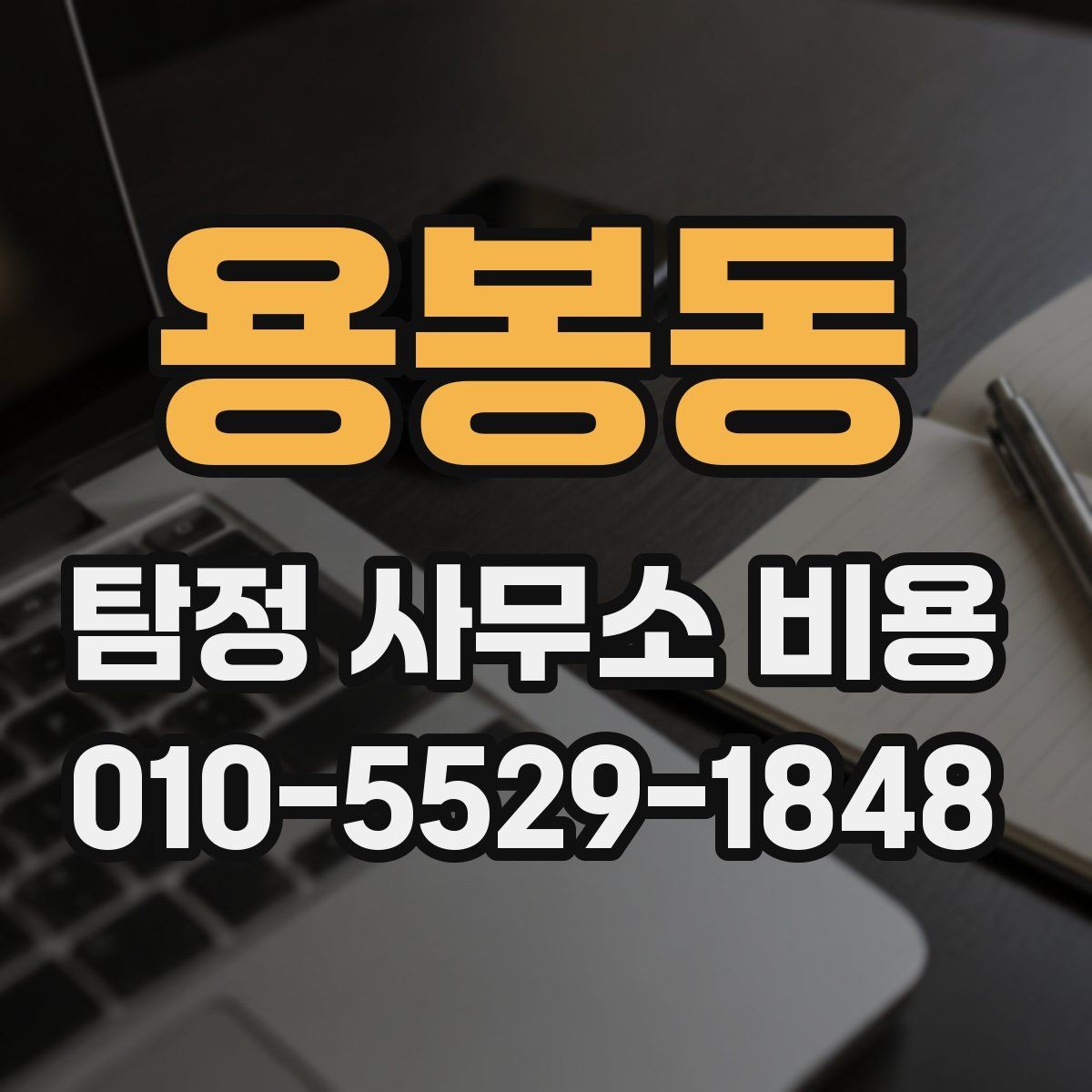 용봉동 탐정 사무소 비용 비교 시 유의할 부분