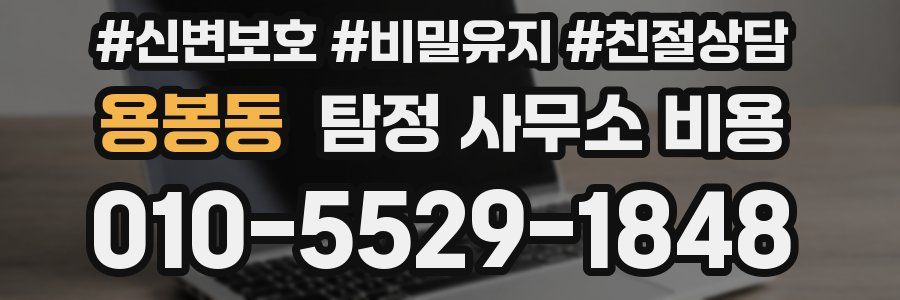 용봉동 탐정 사무소 비용