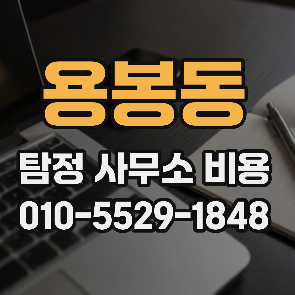 용봉동 탐정 사무소 비용