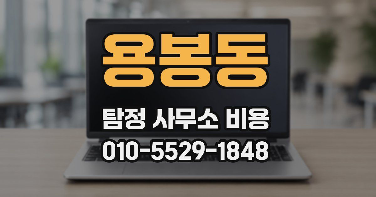 용봉동 탐정 사무소 비용