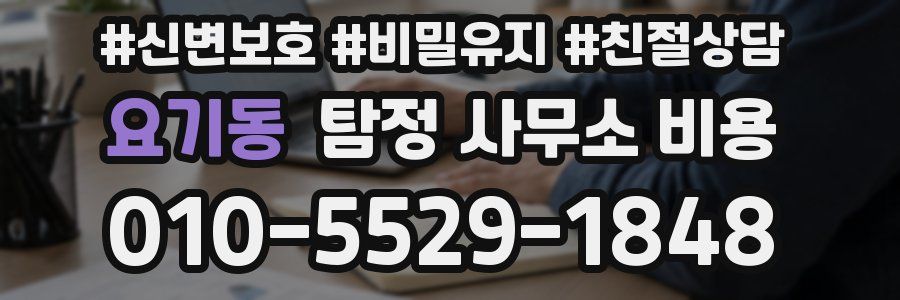 요기동 탐정 사무소 비용