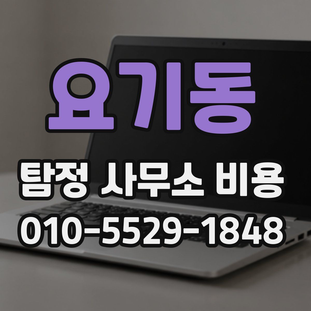 요기동 탐정 사무소 비용