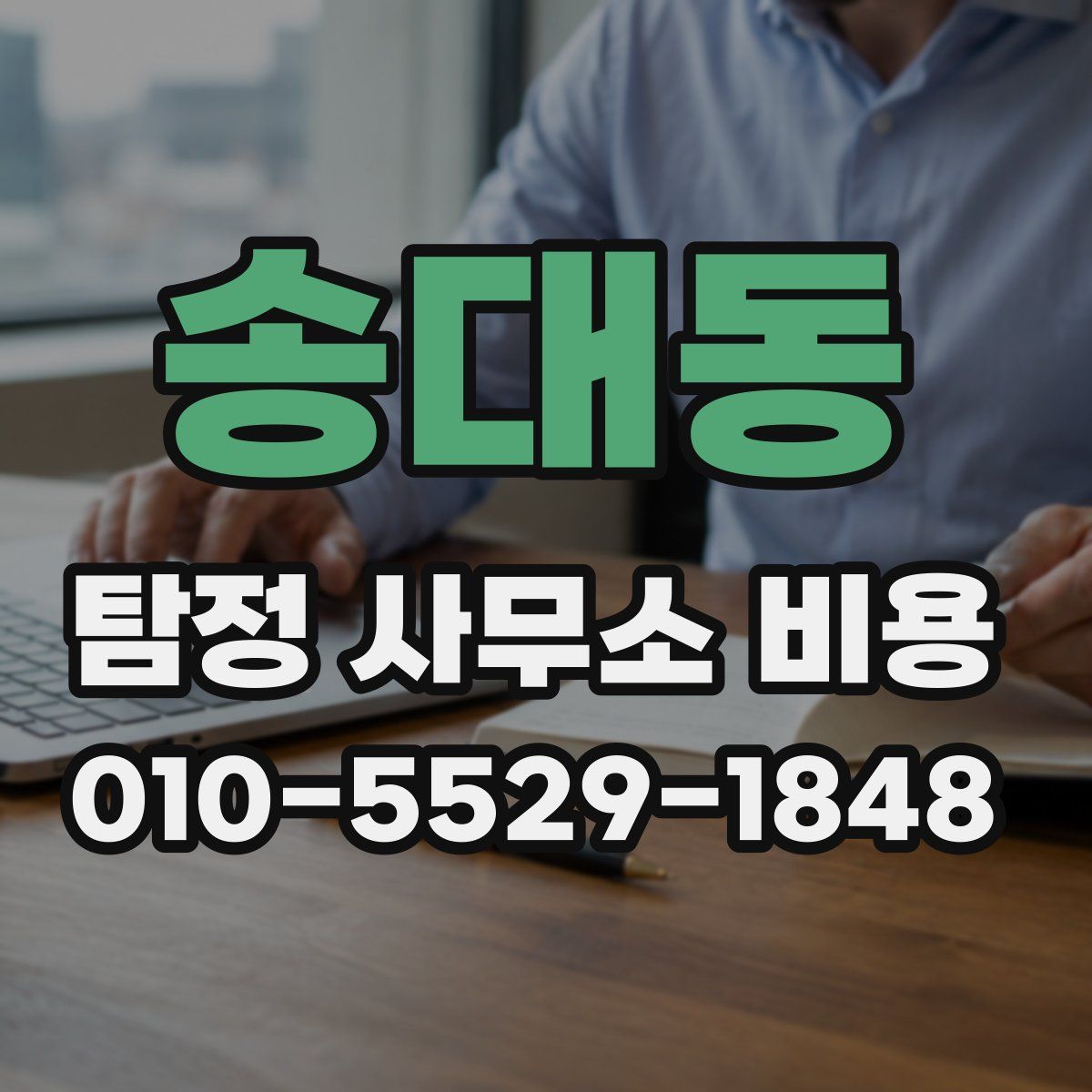 송대동 탐정 사무소 비용