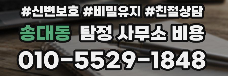 송대동 탐정 사무소 비용