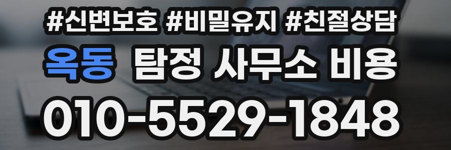 옥동 탐정 사무소 비용
