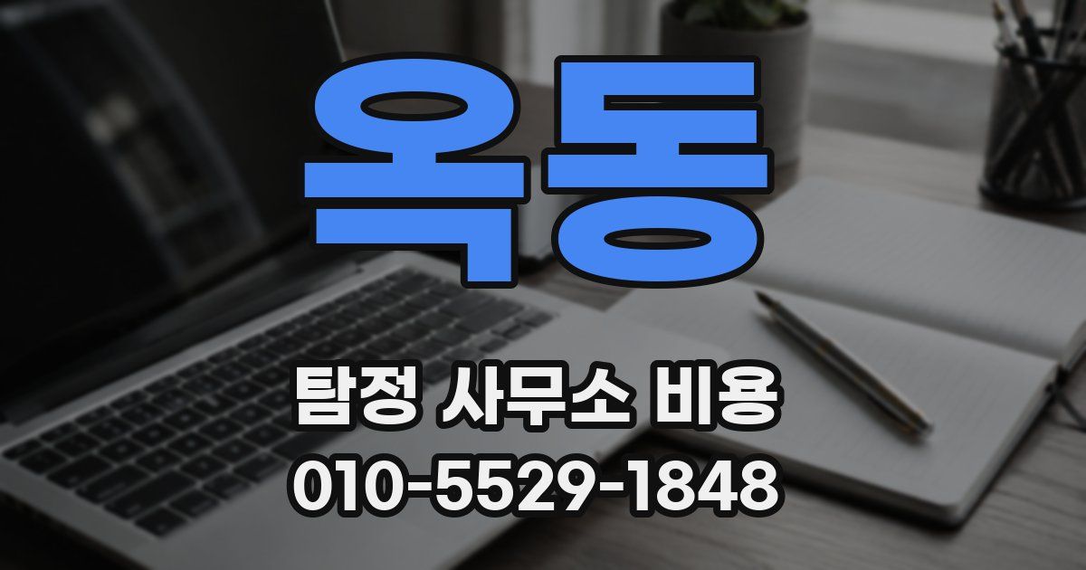 옥동 탐정 사무소 비용