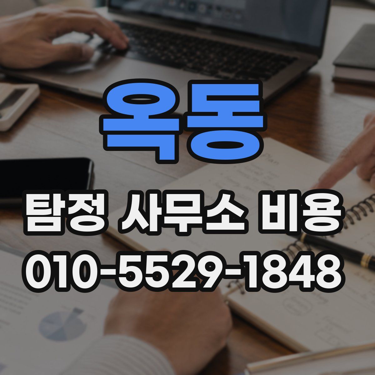 옥동 탐정 사무소 비용