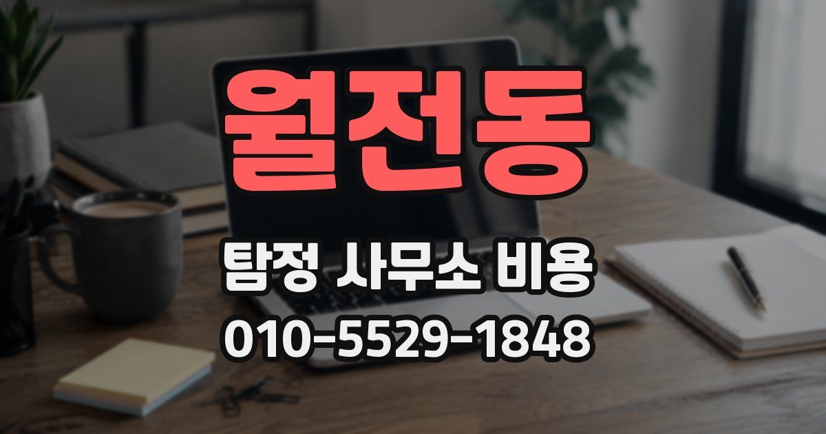 월전동 탐정 사무소 비용