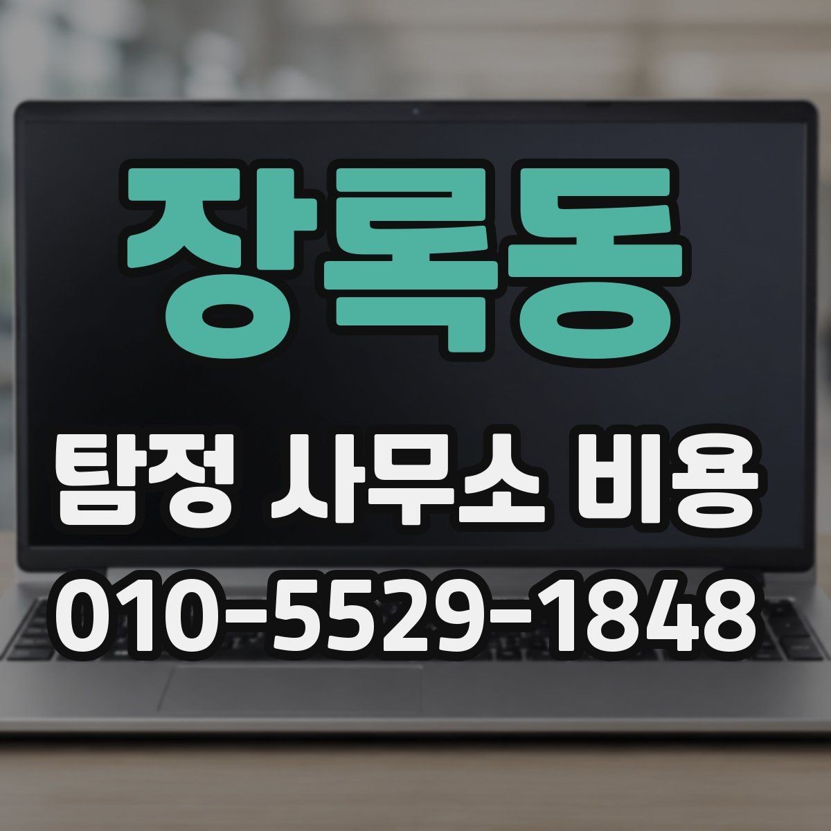 장록동 탐정 사무소 비용 문의 시 상세하게 확인할 내용