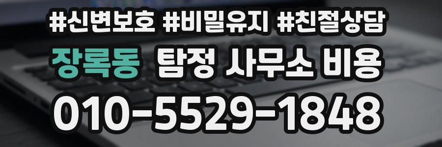 장록동 탐정 사무소 비용