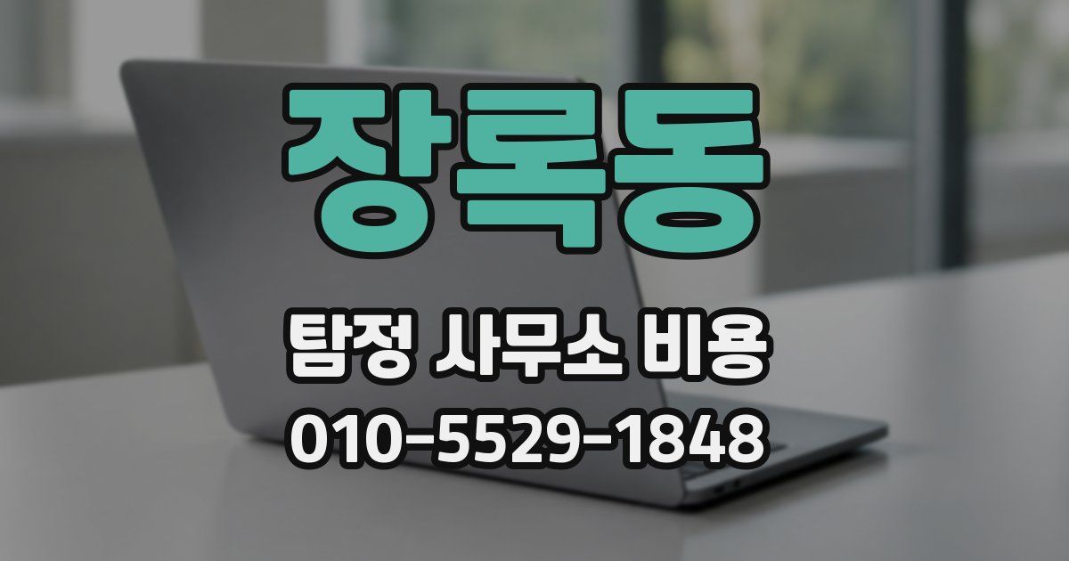 장록동 탐정 사무소 비용