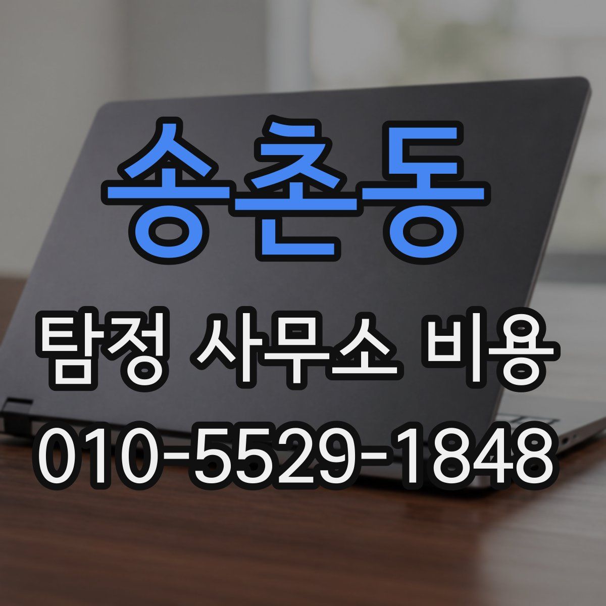 송촌동 탐정 사무소 비용