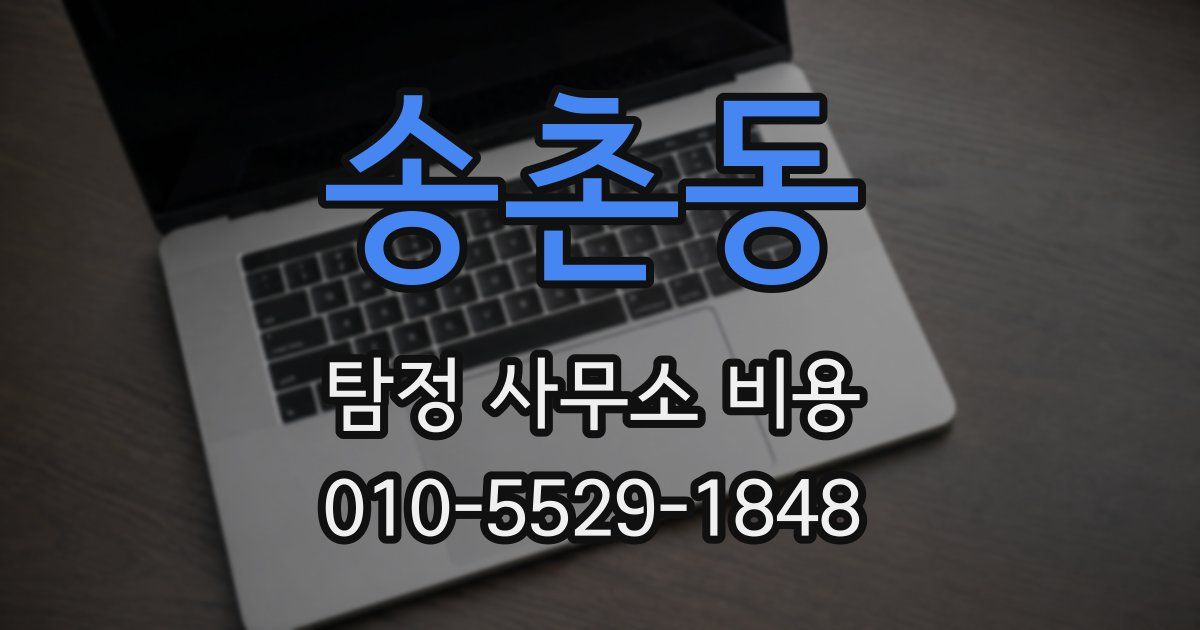 송촌동 탐정 사무소 비용