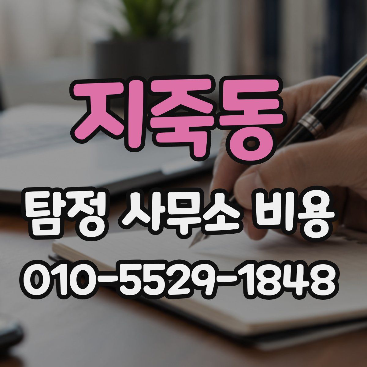 지죽동 탐정 사무소 비용