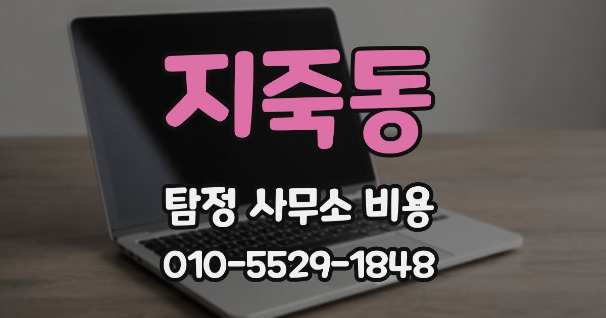 지죽동 탐정 사무소 비용