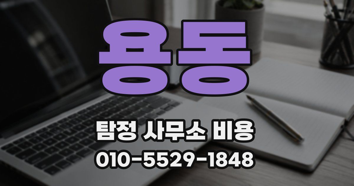 용동 탐정 사무소 비용