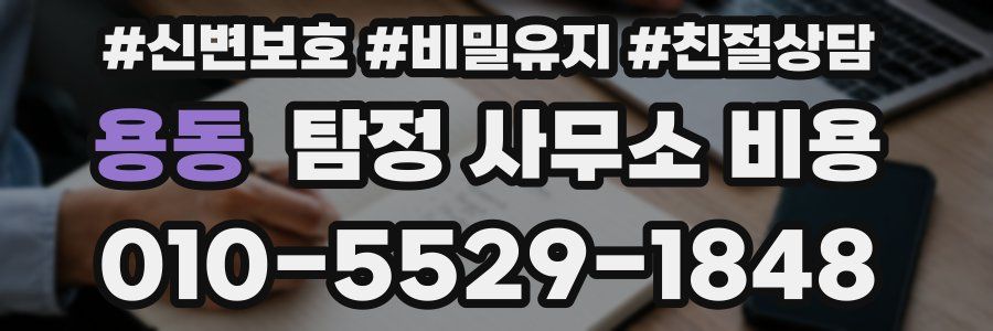 용동 탐정 사무소 비용