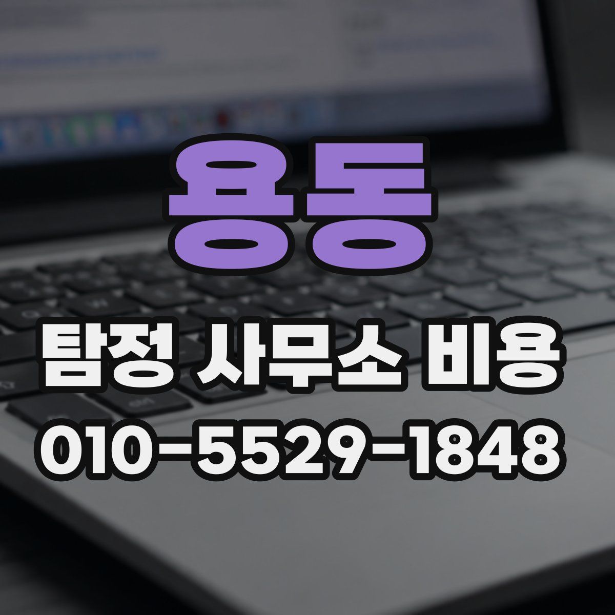 용동 탐정 사무소 비용