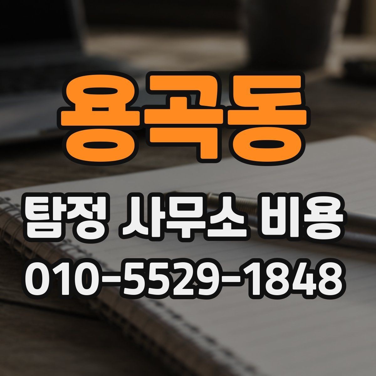 용곡동 탐정 사무소 비용 안내를 통해 알아보는 선택 기준