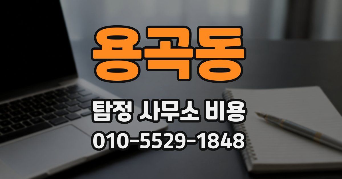 용곡동 탐정 사무소 비용