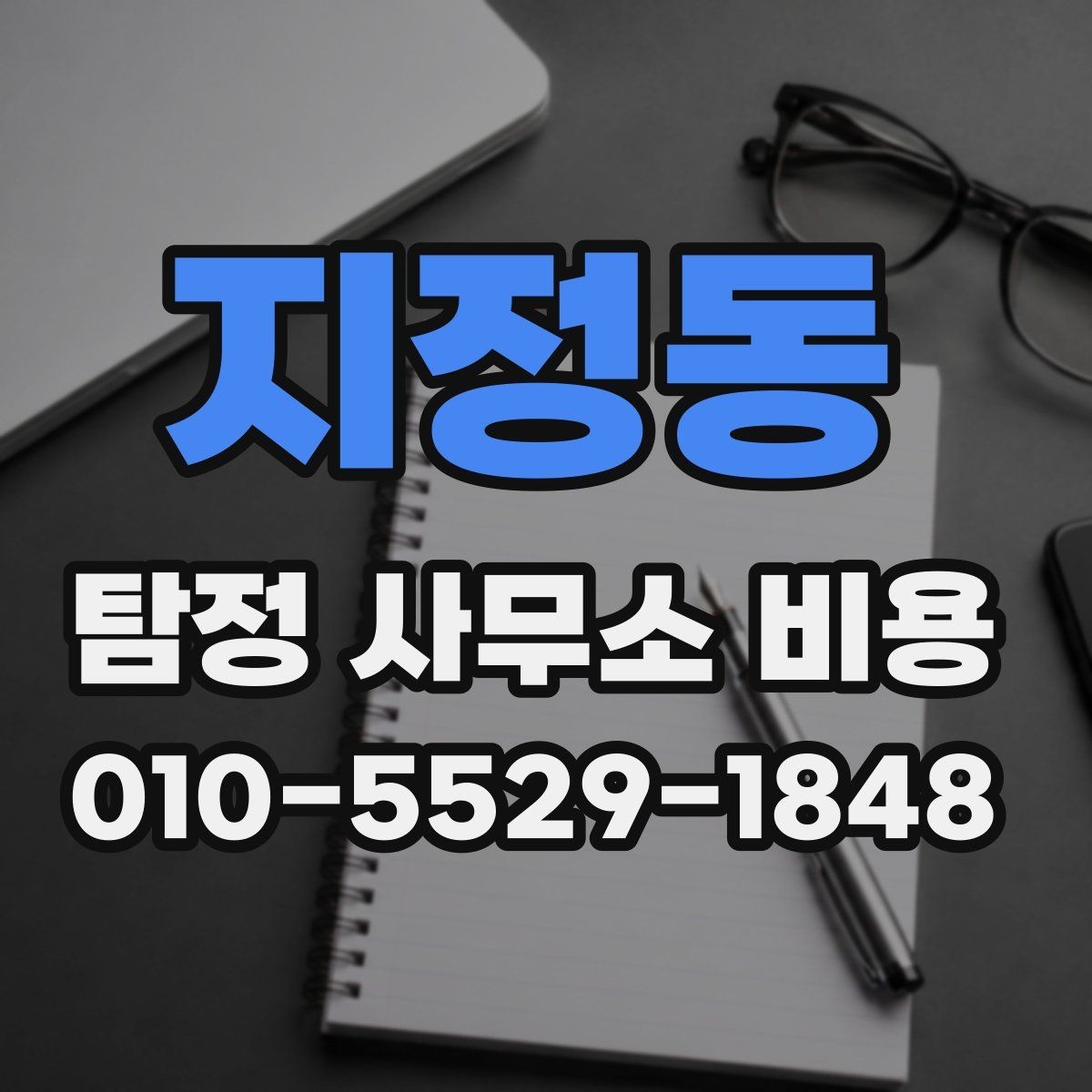 지정동 탐정 사무소 비용 안내문에서 봐야 할 핵심 문구