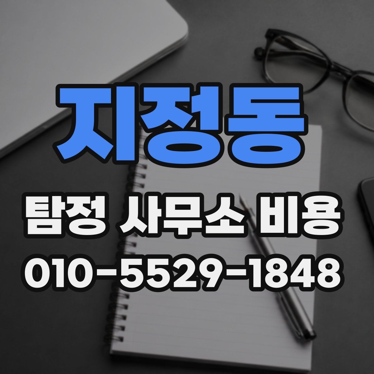 지정동 탐정 사무소 비용