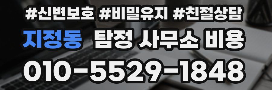 지정동 탐정 사무소 비용