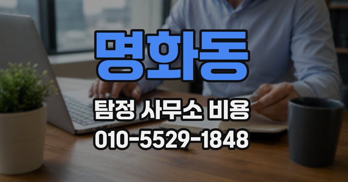 명화동 탐정 사무소 비용