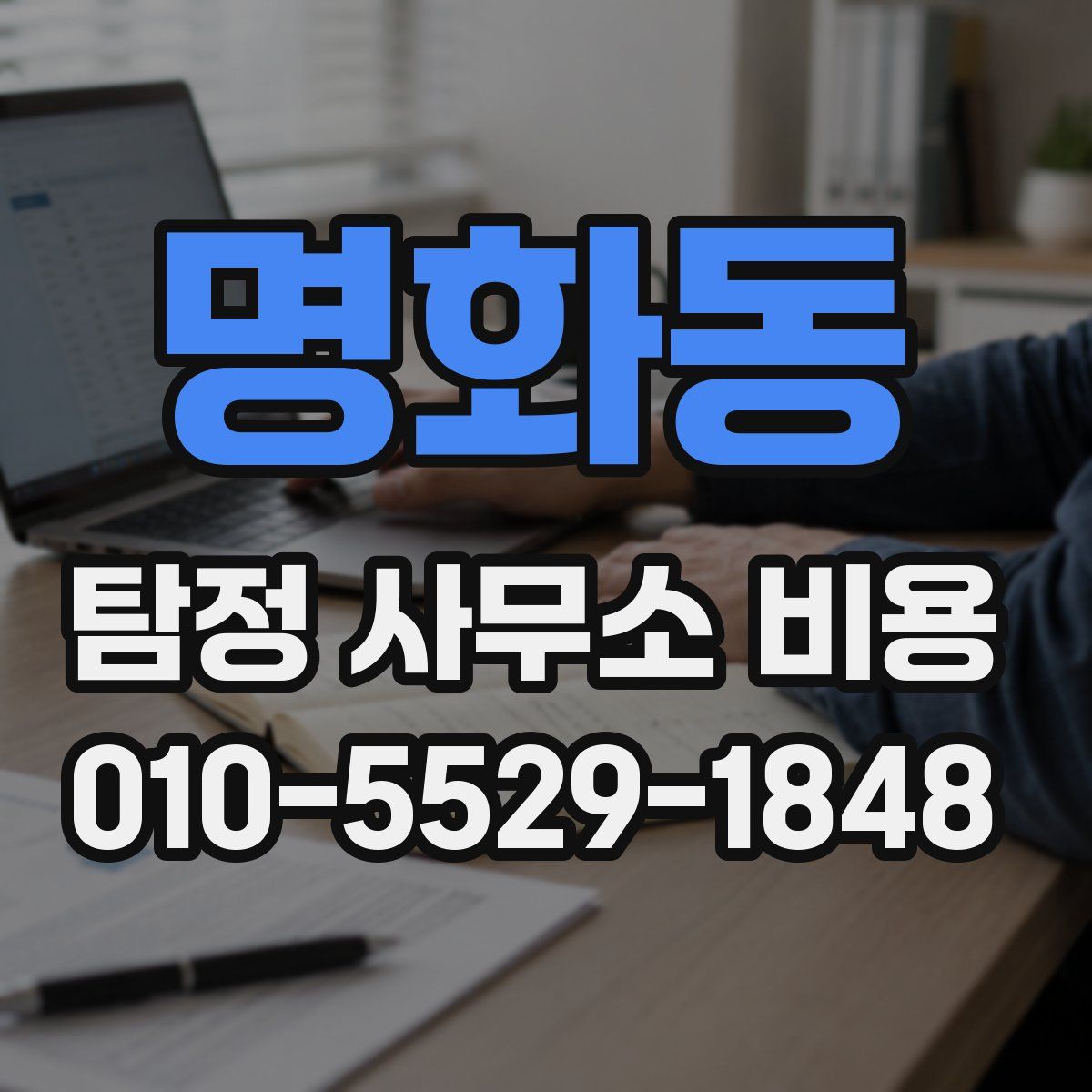 명화동 탐정 사무소 비용