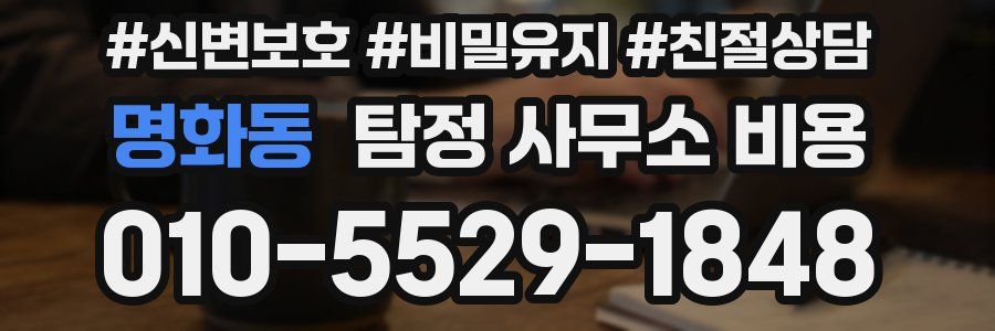 명화동 탐정 사무소 비용
