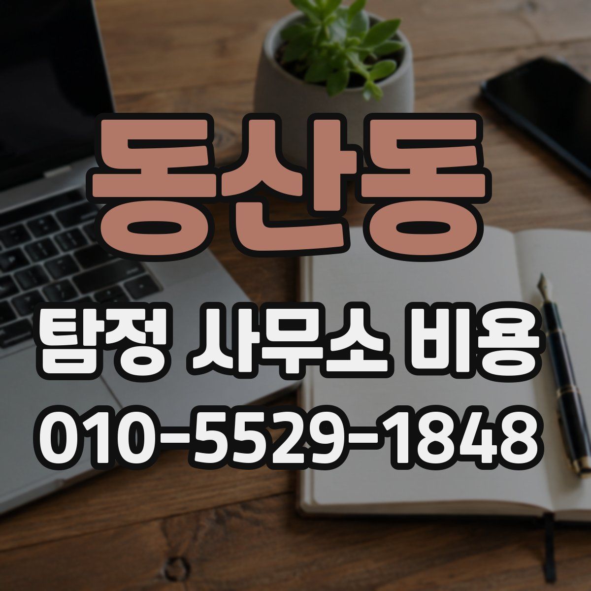 동산동 탐정 사무소 비용