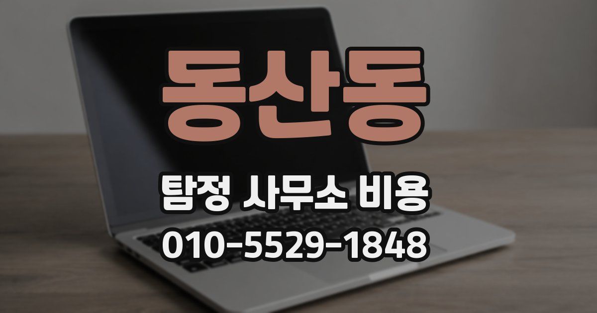 동산동 탐정 사무소 비용