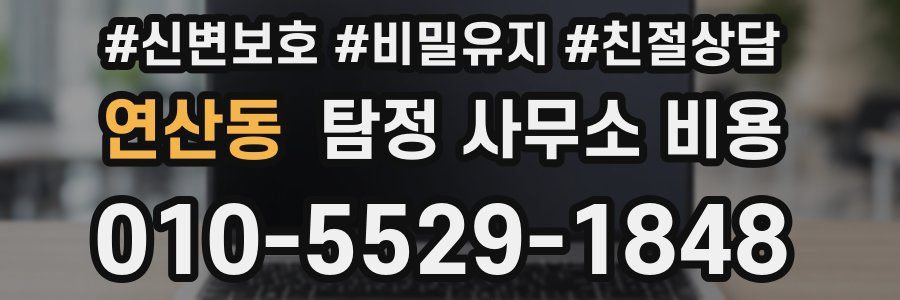 연산동 탐정 사무소 비용