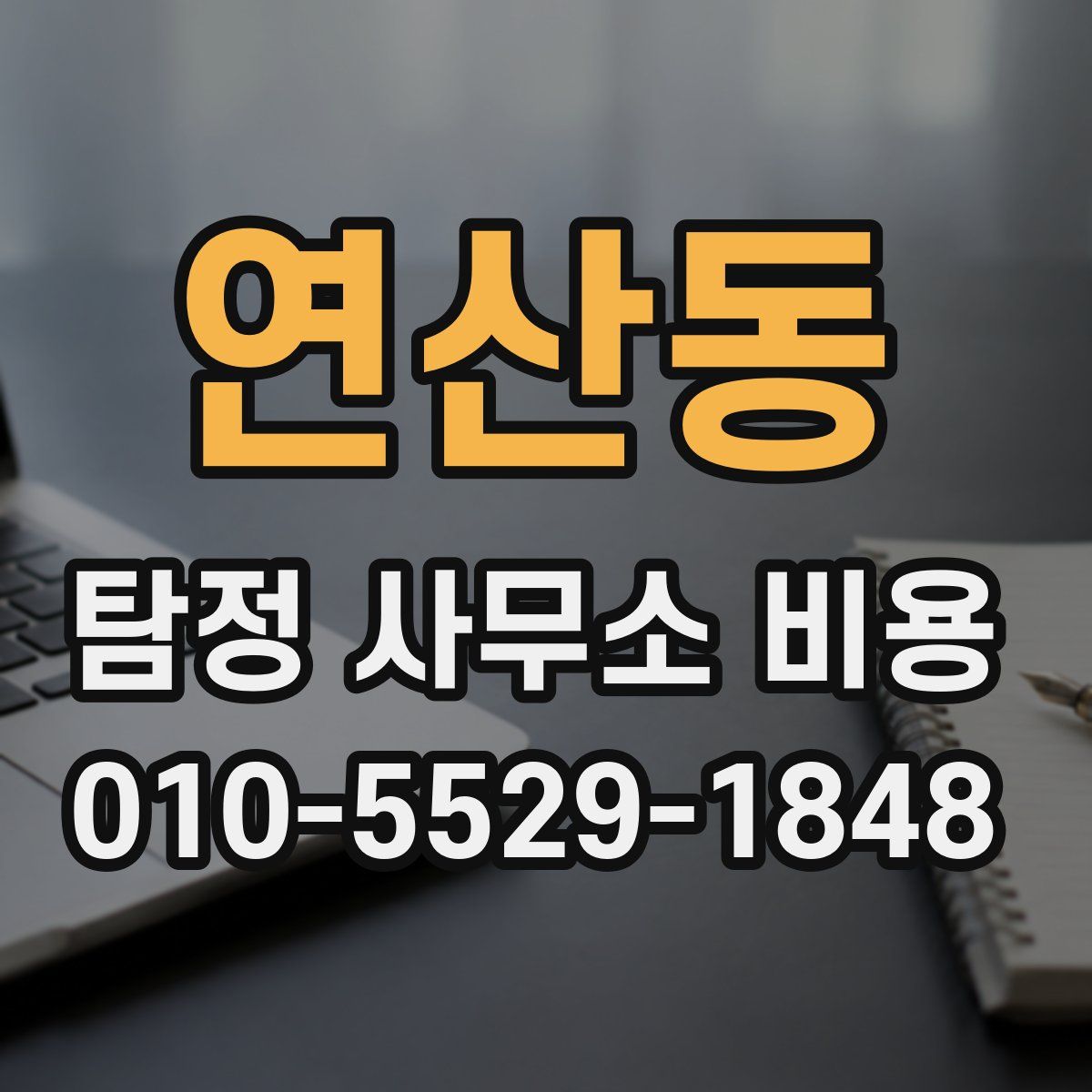 연산동 탐정 사무소 비용