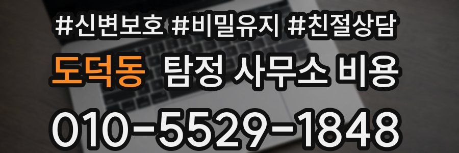 도덕동 탐정 사무소 비용