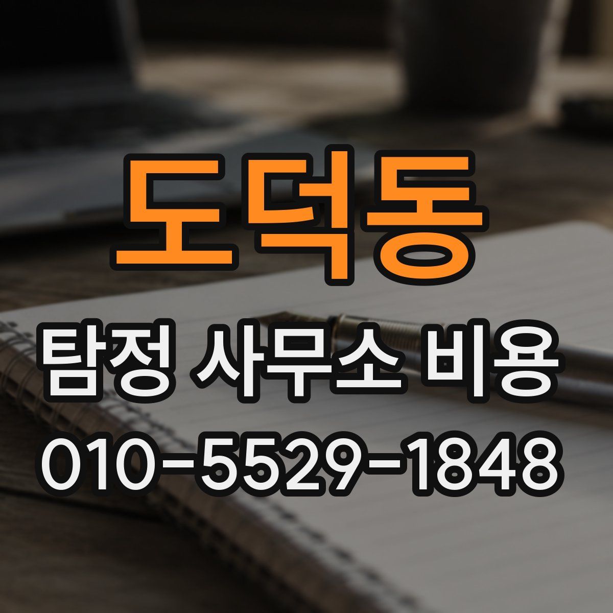 도덕동 탐정 사무소 비용