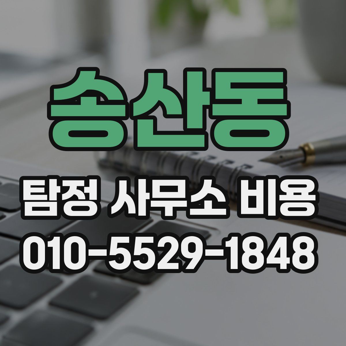 송산동 탐정 사무소 비용